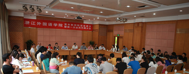浙外青年教师联谊会成立.jpg