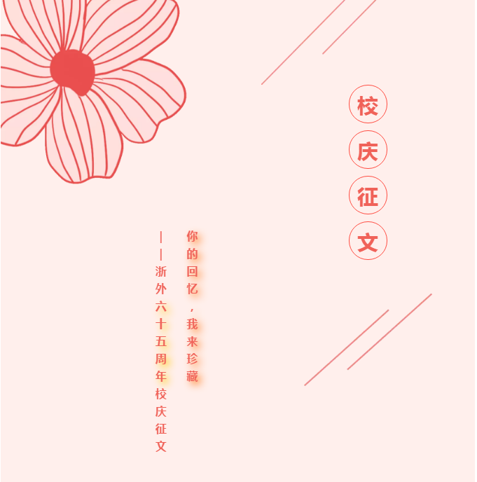 你的回忆，我来珍藏——65周年校庆征文